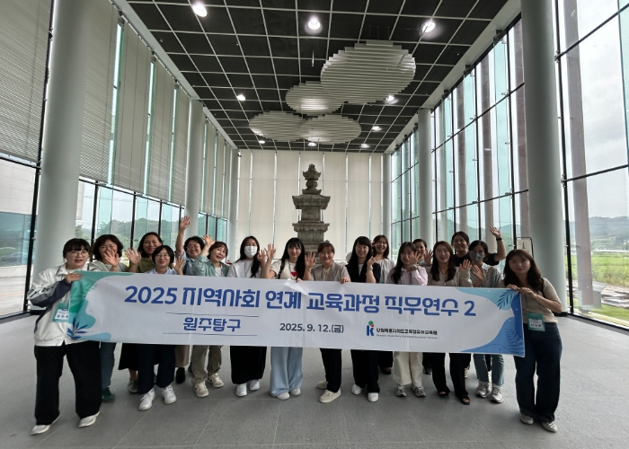 강원유아교육원, 2025 지역사회 연계 교육과정 직무연수2(원주탐구) 운영