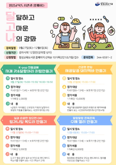 횡성교육도서관 하반기‘달달하고 고마운 나의’강좌 운영 