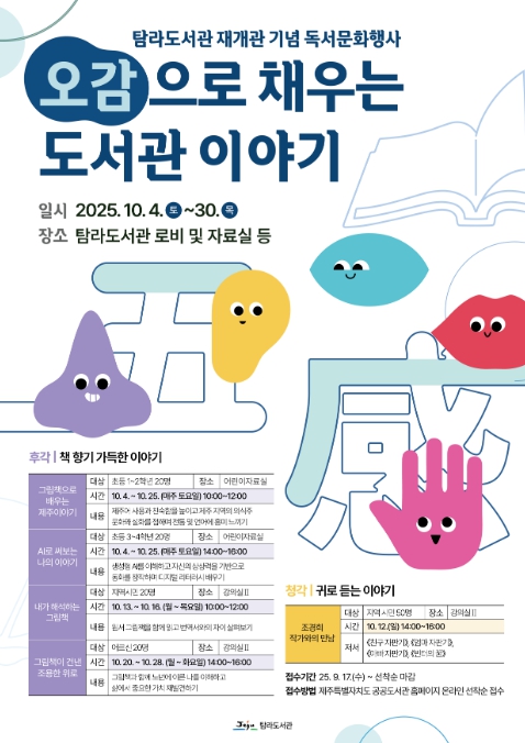 제주시 탐라도서관, 재개관 기념‘오감 채우는 도서관 이야기’개최