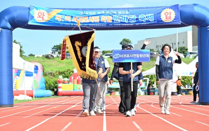 서귀포시, 제9회 서귀포시민 화합한마당 축제 성황리에 개최