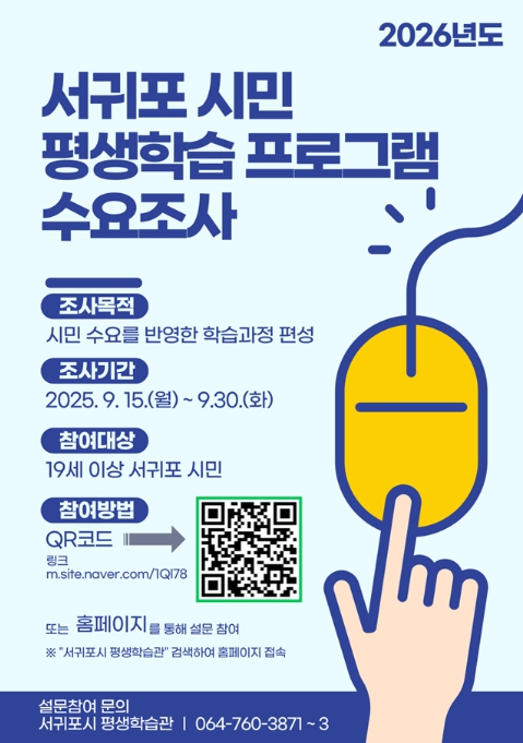 서귀포시, 2026년 시민 평생학습 온라인 수요조사 실시