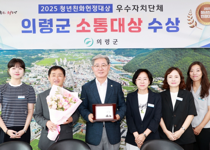 의령군, 2025 청년친화헌정대상 ‘소통대상’ 수상