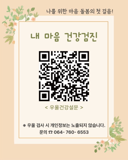 서귀포시, ‘QR코드 활용 정신건강 자가검진’ 지원