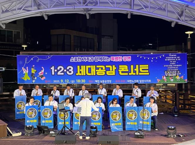대한노인회 밀양시지회, 1.2.3 세대공감 콘서트 개최
