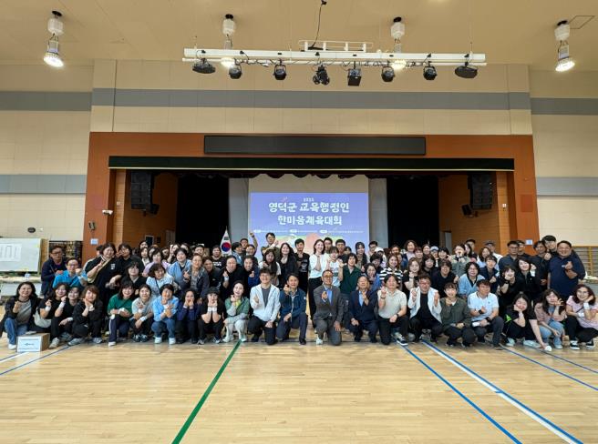 영덕교육지원청, 교육가족 화합과 소통의 장 마련 ... 2025년 영덕군 교육행정인 한마음체육대회 개최