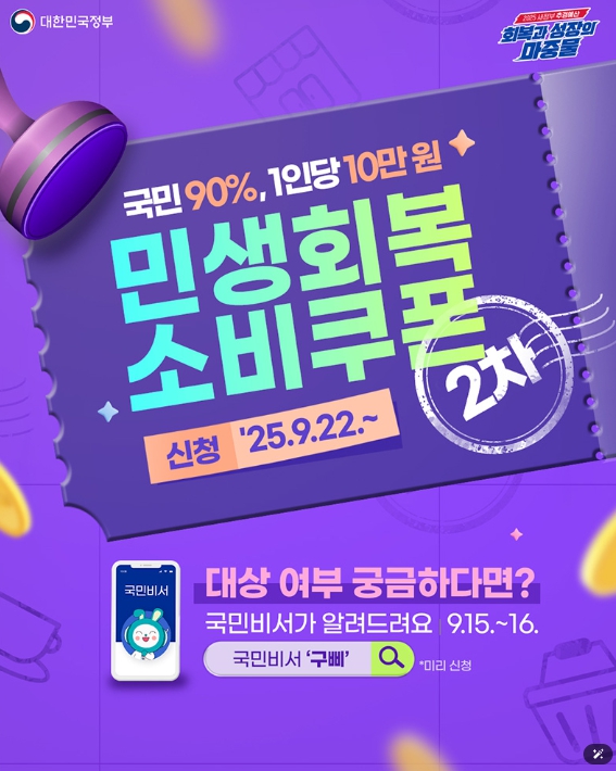 문화체육관광부, 민생회복 '소비쿠폰 2차' 지급