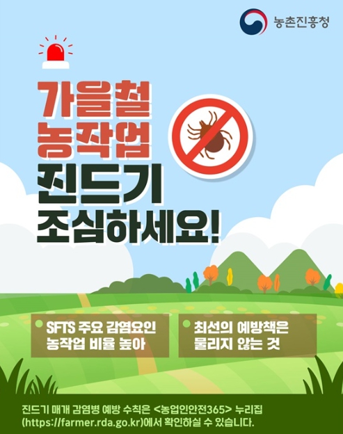 농촌진흥청, 가을철 농작업진드기 조심하세요!