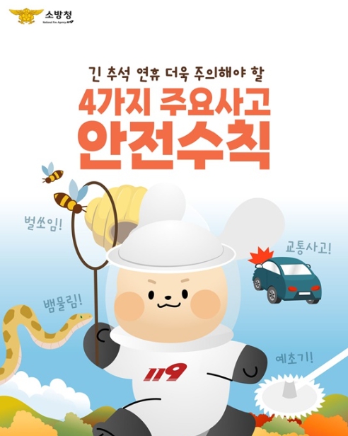 소방청, 추석 연휴 주의해야 할 4가지 주요사고 안전수칙