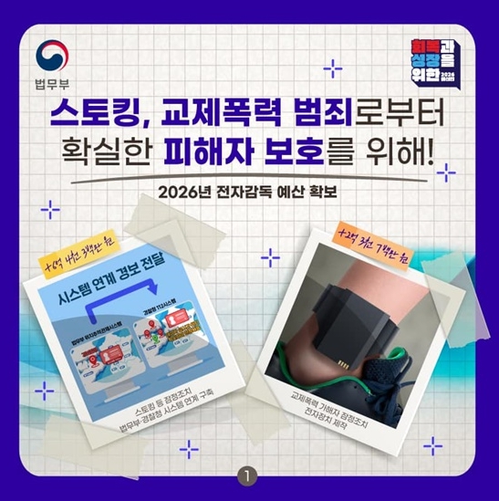 법무부, 스토킹, 교제폭력 범죄로부터 확실한 피해자 보호를 위해!