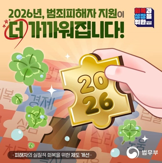 법무부, 2026년, 범죄피해자 지원이 더 가까워집니다!