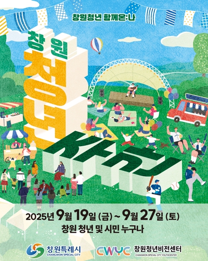 창원특례시, 2025 창원 청년주간‘창원청년 함께온: 나’개최