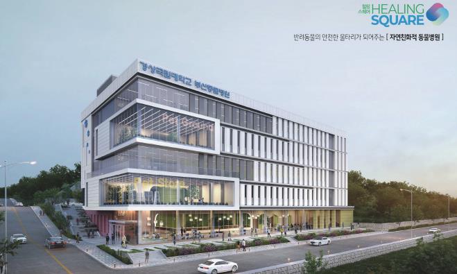 ‘경상국립대학교 부산동물병원’ 착공식 22일 개최

