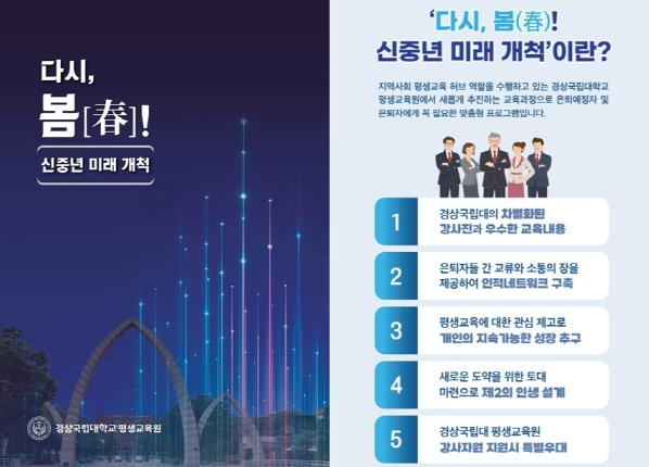 경상국립대학교, 은퇴(예정)자 대상 맞춤형 교육과정 개설