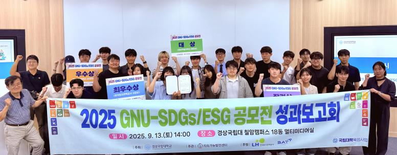 경상국립대학교 지속가능발전센터, ‘2025 GNU-SDGs/ESG 공모전’ 성과보고회 개최

