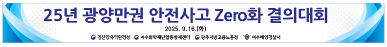 영산강유역환경청 ‘2025년도 광양만권 안전사고 Zero화 결의대회’ 개최