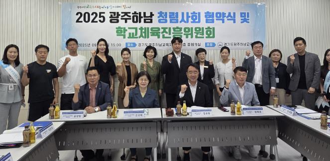 광주하남교육지원청, 청렴 협약과 함께 2025 학교체육진흥위원회 개최