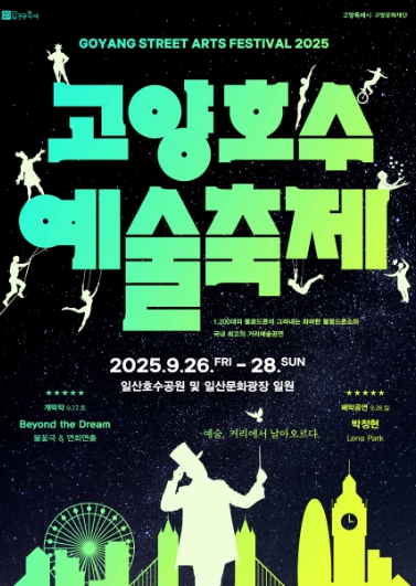 ‘예술, 거리에서 날아오르다’고양문화재단, ‘2025 고양호수예술축제’ 개최 