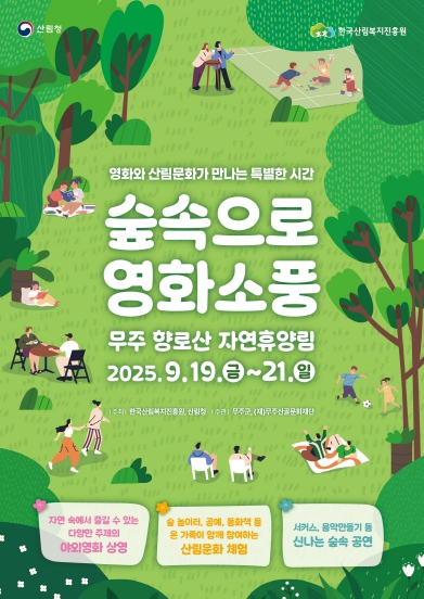 자연특별시 무주 “숲속으로 영화소풍” 떠나요!