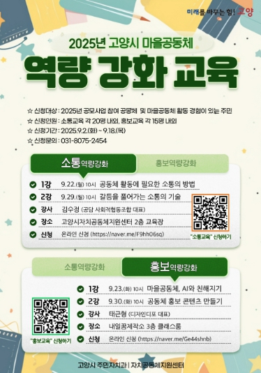고양시, 2025년 마을공동체 역량 강화 교육 실시