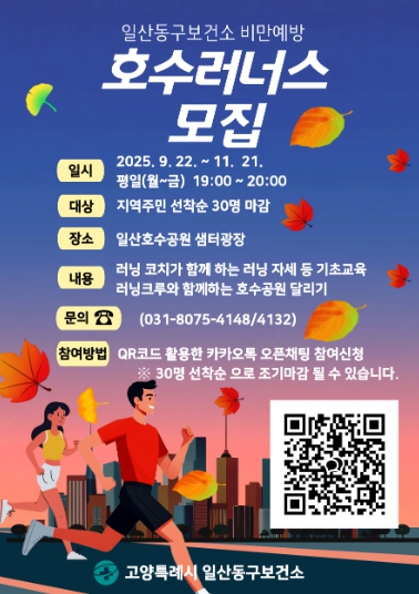 고양시 일산동구보건소, 비만예방 신체활동 프로그램 ‘호수RUN!’ 전개
