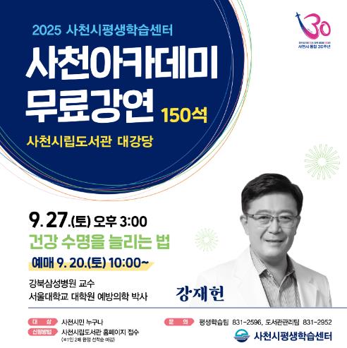 2025년 사천아카데미, ‘건강 수명을 늘리는 법’  강재헌 교수 강좌 개최
