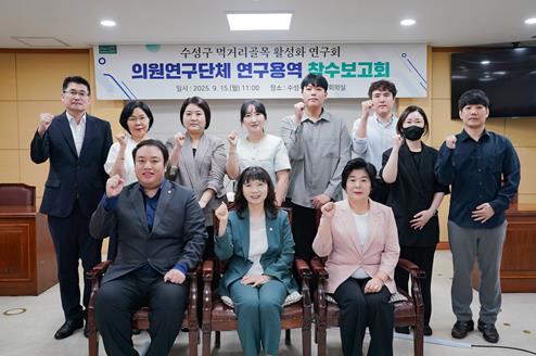 수성구의회 ‘수성구 먹거리골목 활성화 연구회’ 연구용역 착수보고회 개최