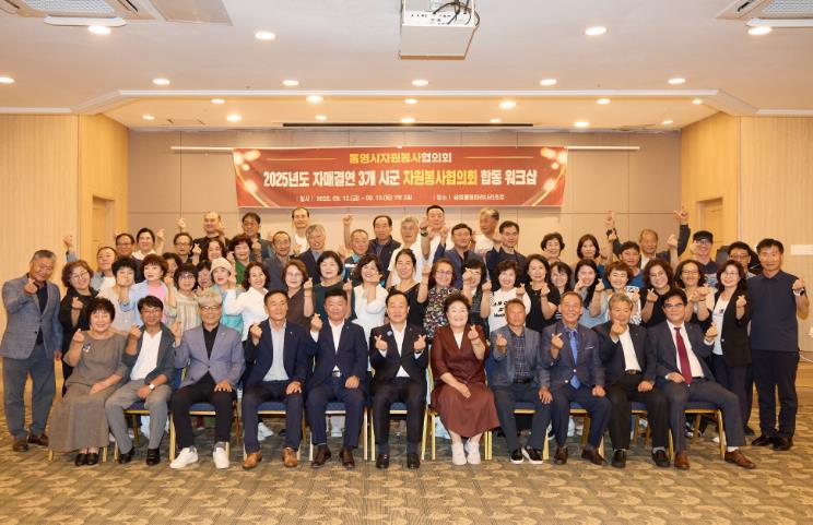 ‘통영·고성·함양 자원봉사협의회 합동 워크숍’개최

