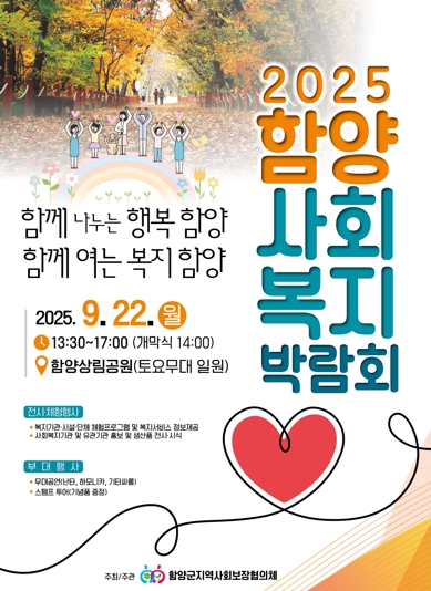 “모두가 행복한 복지도시” 제3회 함양군 사회복지박람회 개최