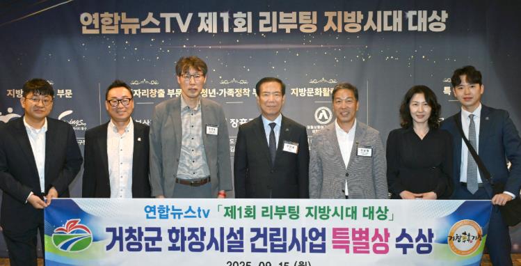 거창군 화장시설 건립, 제1회 리부팅 지방시대 특별상 수상!
