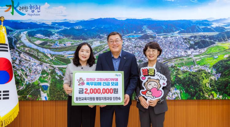 합천교육지원청 행정지원과장 진찬숙, 고향사랑기부금 200만원
