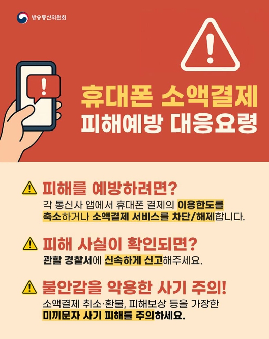 방송통신위원회, 휴대폰 소액결제 피해예방 대응요령