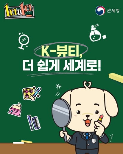 관세청, K-뷰티, 더 쉽게 세계로!