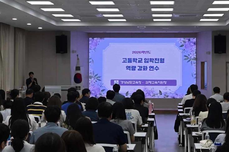 경상남도교육청 경남 4개 지역서 2026학년도 고입 전형 연수 개최 
