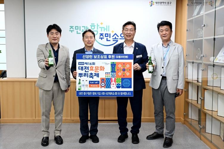 대전 중구, ㈜선양소주와 함께 대전효문화뿌리축제 홍보