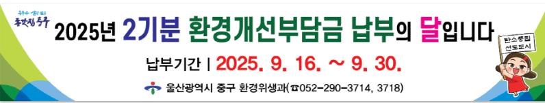 중구, 2025년 2기분 환경개선부담금 부과
