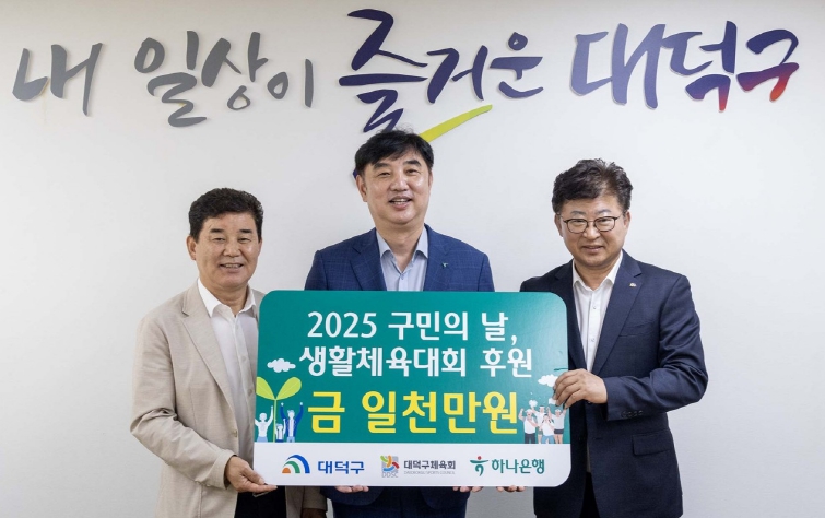하나은행, ‘2025 대덕구민의 날·대덕구민 체육대회’ 후원금 기탁