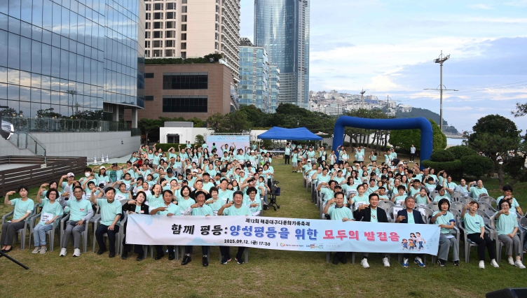 제12회 해운대구 다문화가족축제, 양성평등을 위한 모두의 발걸음 걷기대회 개최