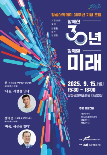 [기획보도]장성군, 15일 장성아카데미 30주년 기념 포럼 열어