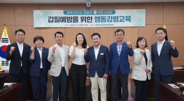 이천시의회,‘갑질 예방을 위한 행동강령 교육’실시