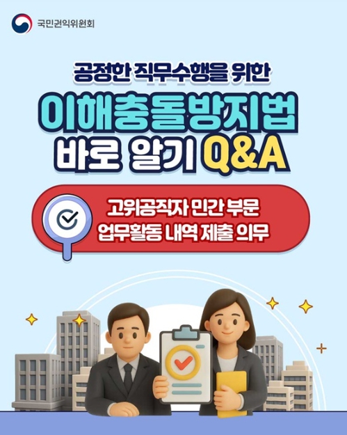 국민권익위원회, 공정한 직무수행을 위한 이해충돌방지법 바로 알기 Q&A