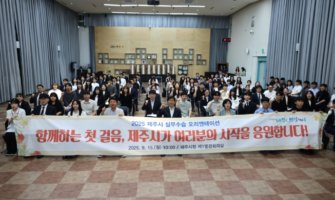 제주시, 2025 신규 임용후보자 실무수습 오리엔테이션 개최