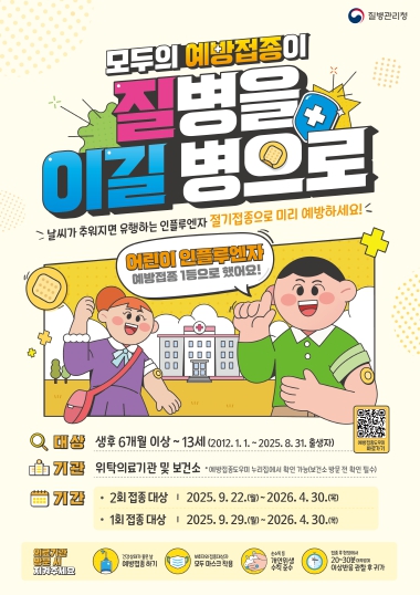 울산 남구, 인플루엔자(독감) 무료 예방접종 실시합니다