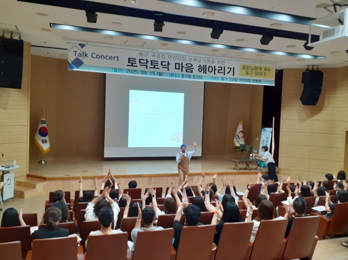 울산 동구 국공립 어린이집 보육교직원 교육 개최