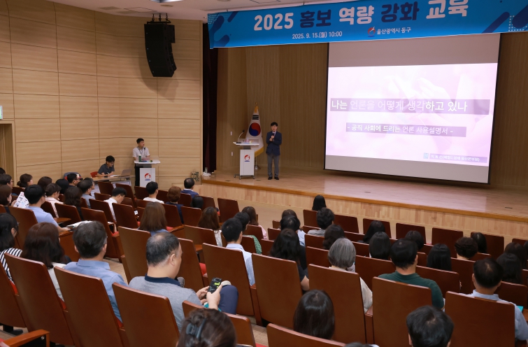 동구, 2025년 홍보 역량 강화 교육