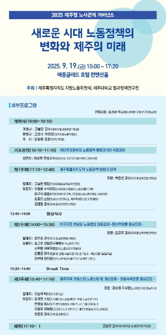 2025 제주형 노사관계 거버넌스 세미나 19일 개최