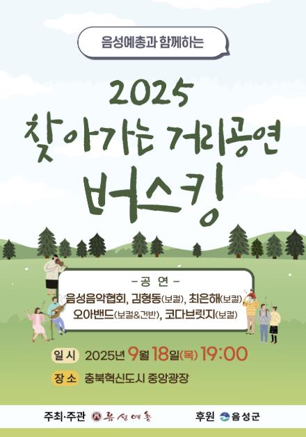 음성군 충북혁신도시 중앙광장, 버스킹으로 물들다...이달 18일 개최
