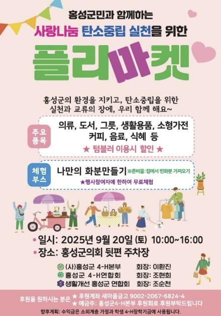 홍성군, 오는 20일 탄소중립 실천 플리마켓 열어