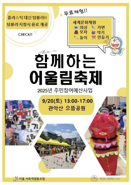 '달라도 통한다! 달라도 즐겁다!' 관악구, 다문화 체험 축제 개최…화합의 장 펼친다