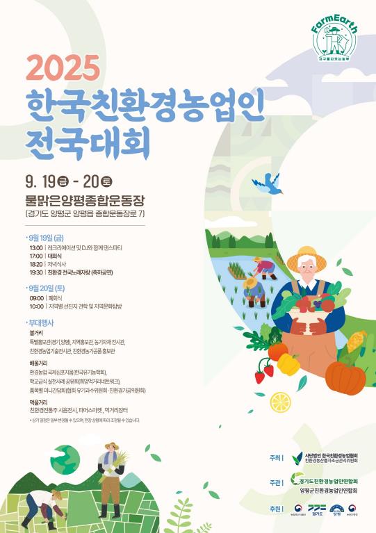 양평서 19~20일 친환경농업인 전국대회…기후위기 시대 대안 찾는다