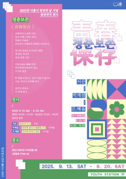 시흥시 '청춘을 보존하다' 청년의 날 기념, 청년작가 전시 '청춘보존' 개최
